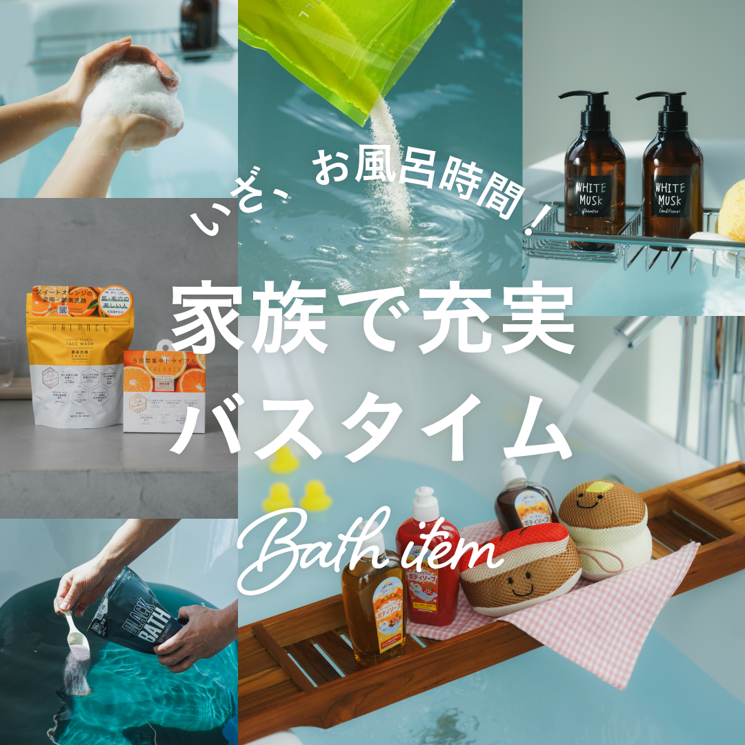 いざ、お風呂時間！家族で充実バスタイム