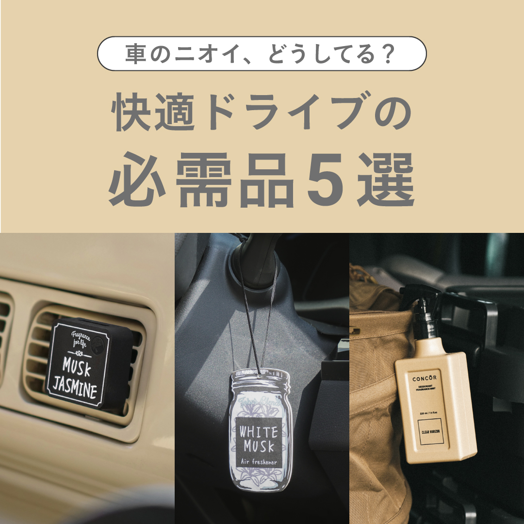車のニオイ、どうしてる？快適ドライブの必需品5選