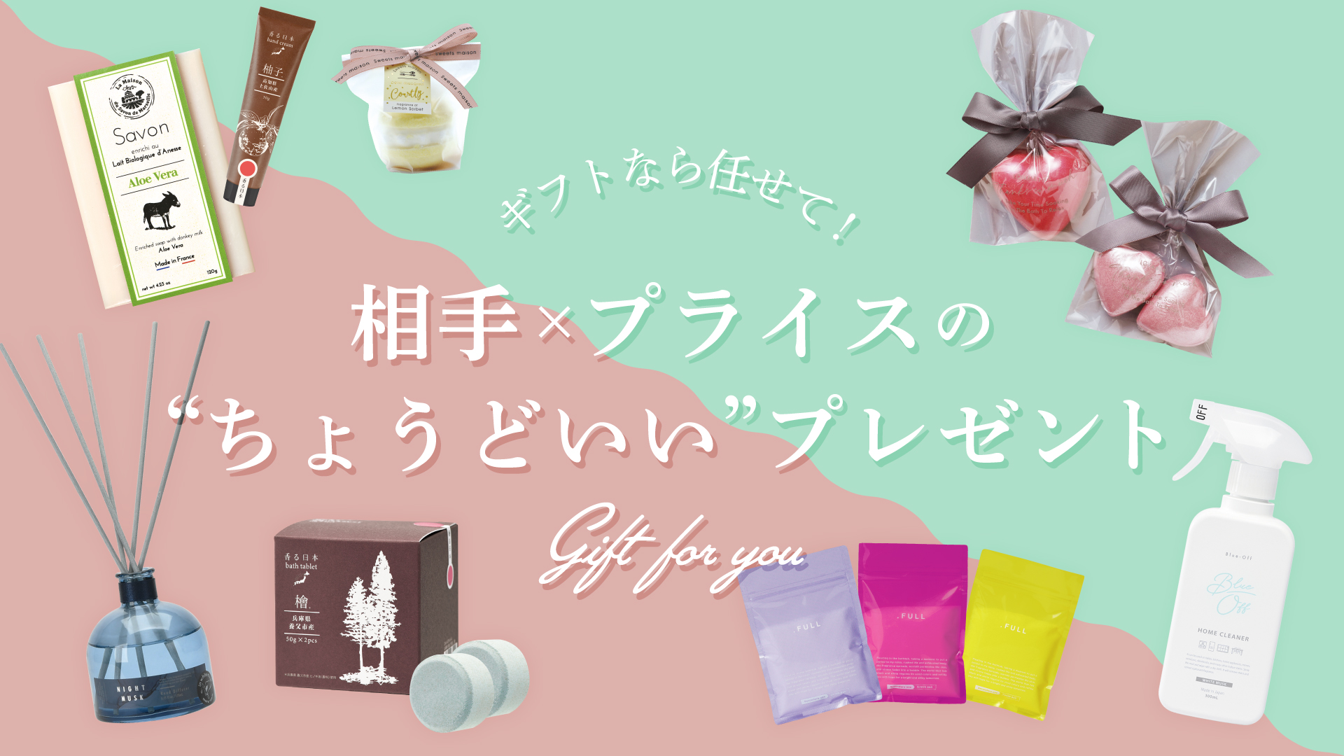 ギフトなら任せて！相手×プライスの”ちょうどいい”プレゼント