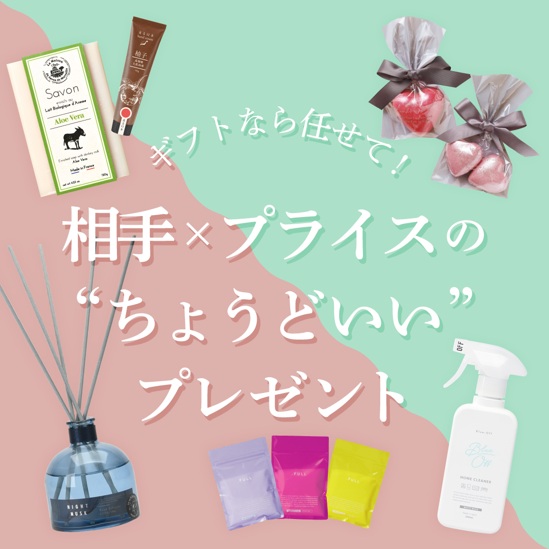 ギフトなら任せて！相手×プライスの”ちょうどいい”プレゼント