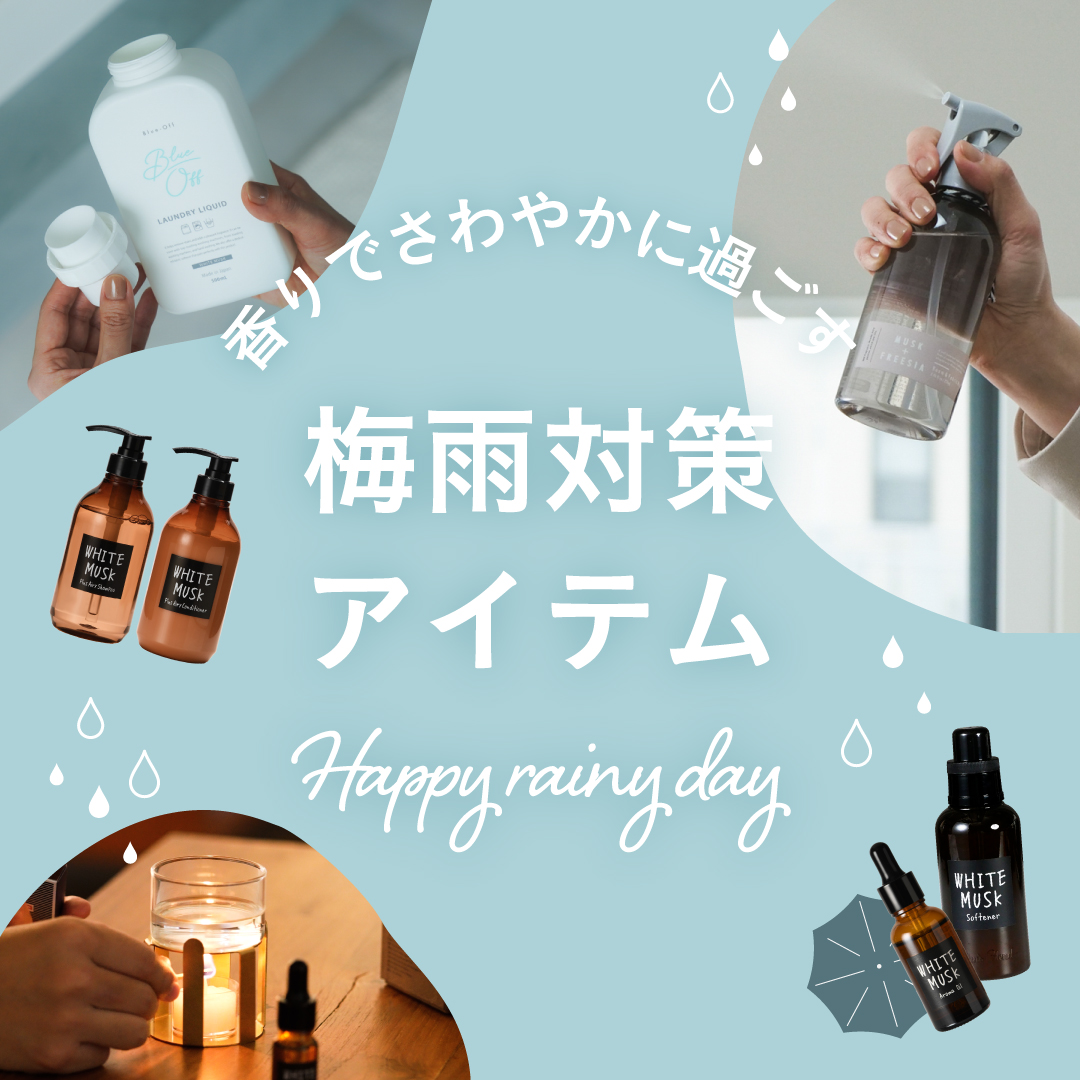 香りで爽やかに過ごす、梅雨対策アイテム